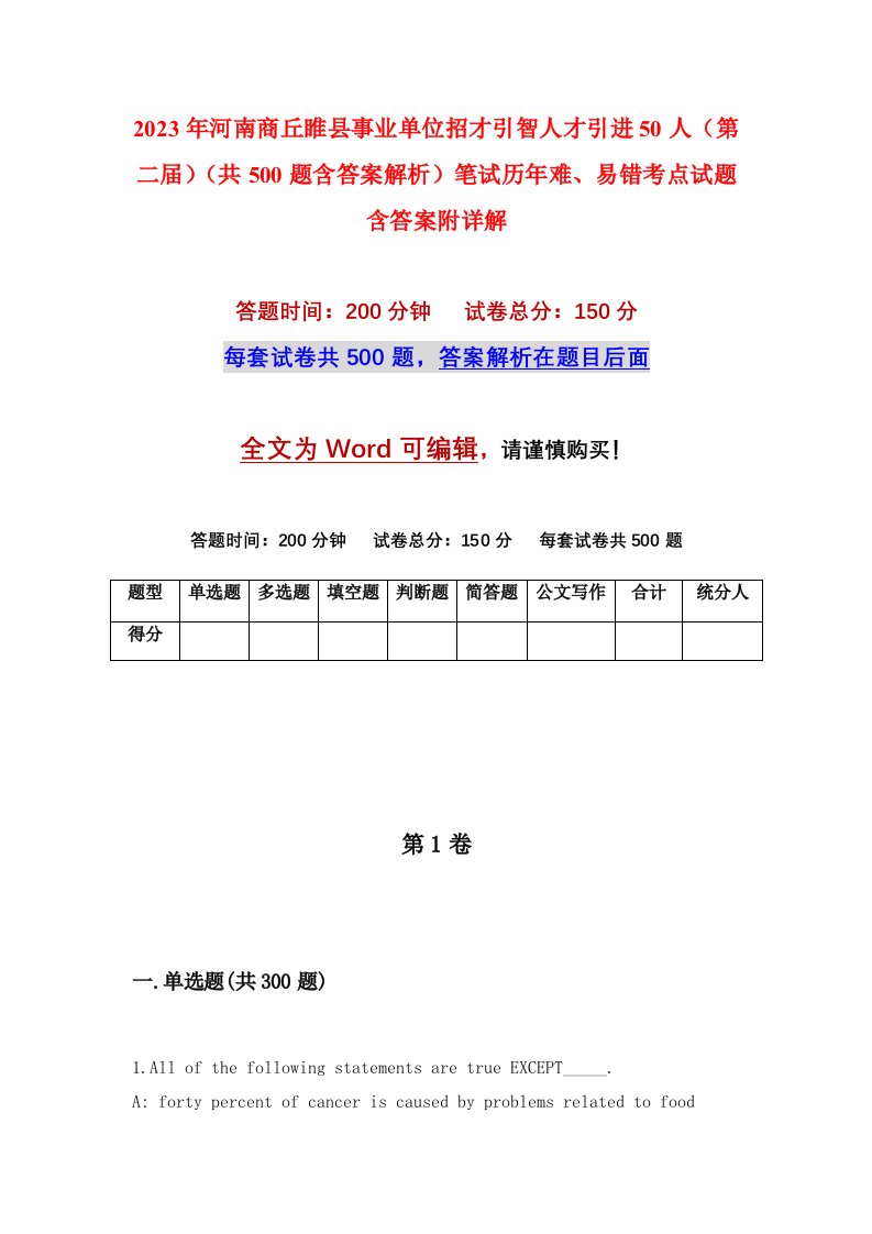 2023年河南商丘睢县事业单位招才引智人才引进50人第二届共500题含答案解析笔试历年难易错考点试题含答案附详解