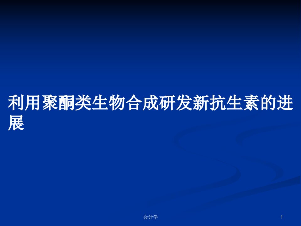 利用聚酮类生物合成研发新抗生素的进展PPT学习教案课件