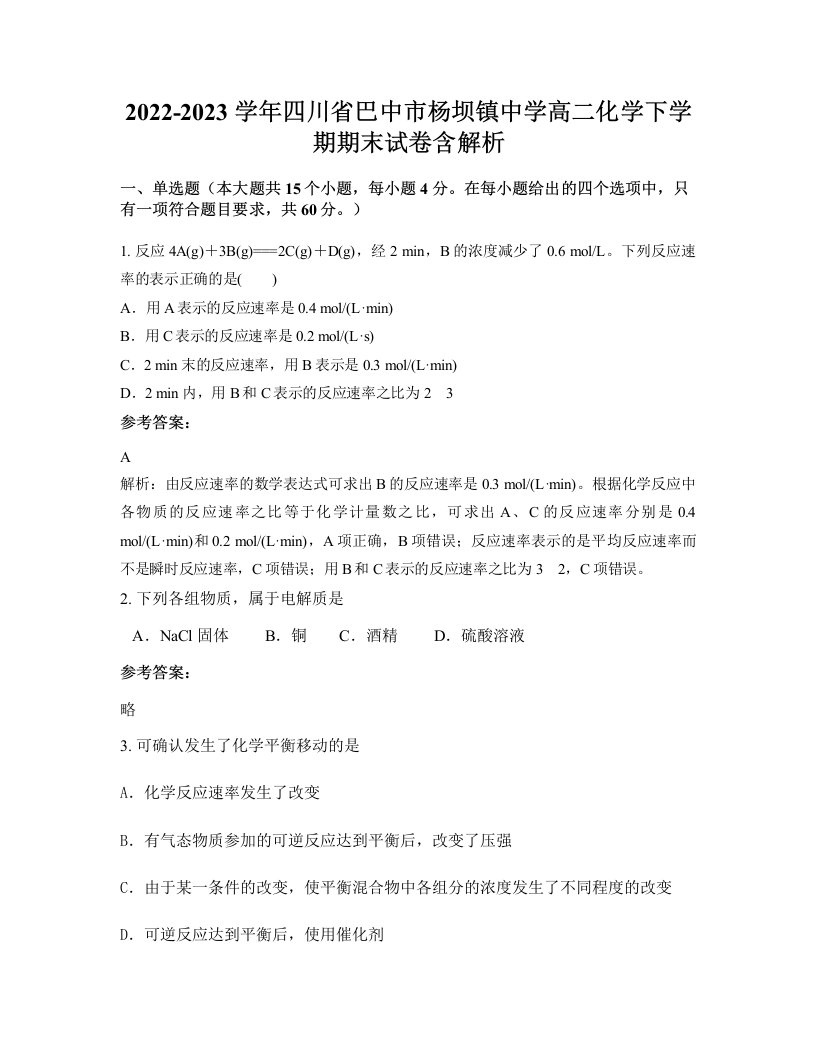 2022-2023学年四川省巴中市杨坝镇中学高二化学下学期期末试卷含解析