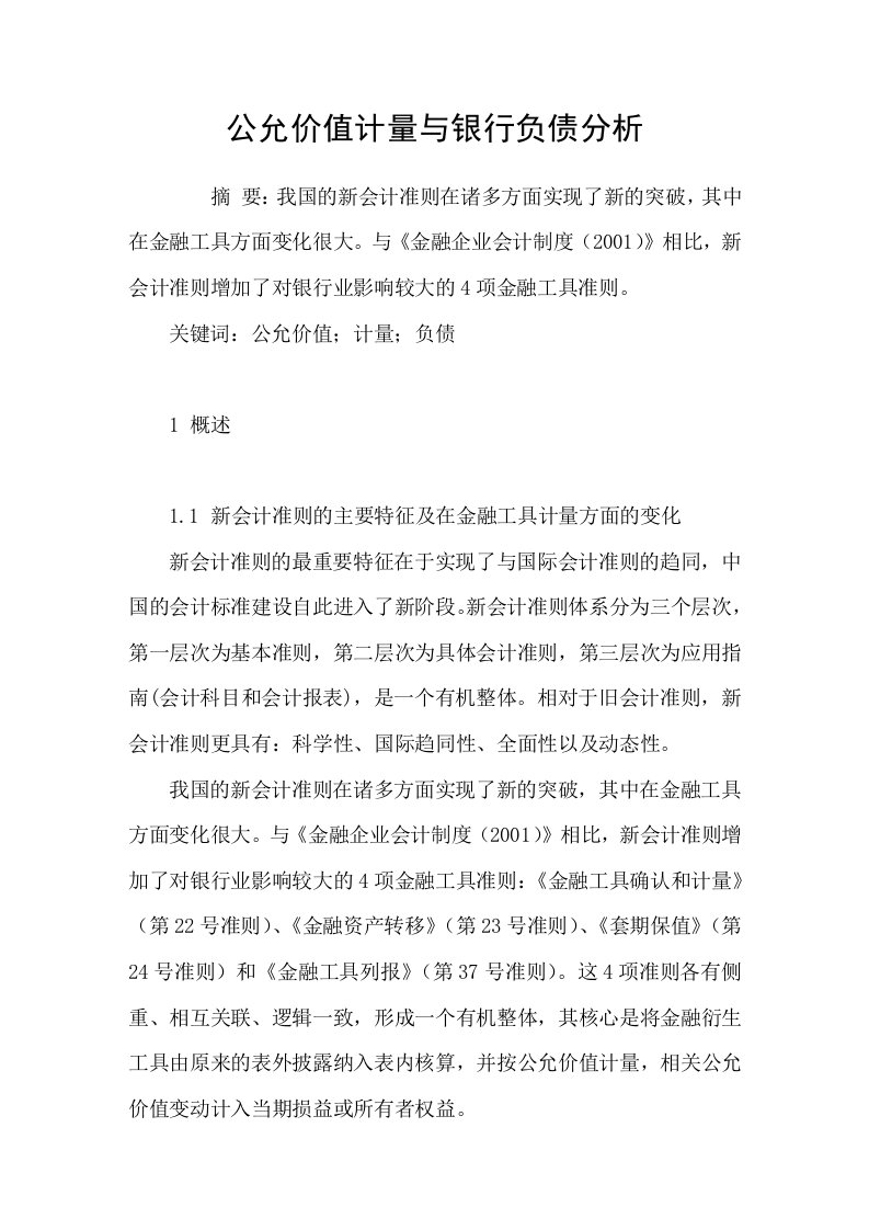 公允价值计量与银行负债分析