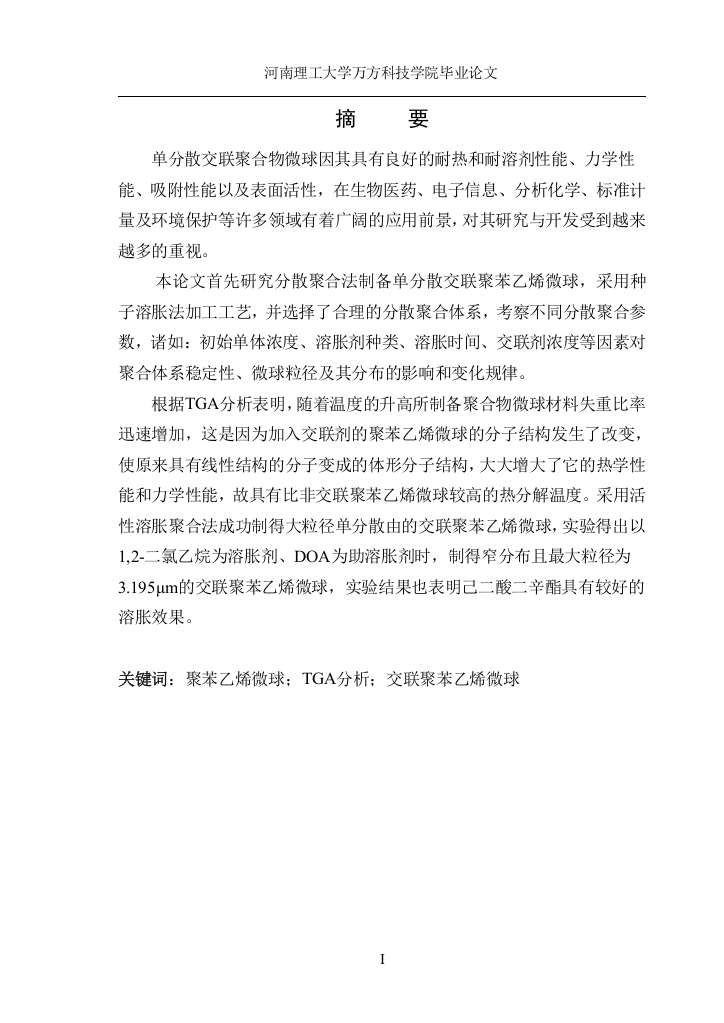 分散聚合法制备单分散交联聚苯乙烯微球材料专业本科毕设论文