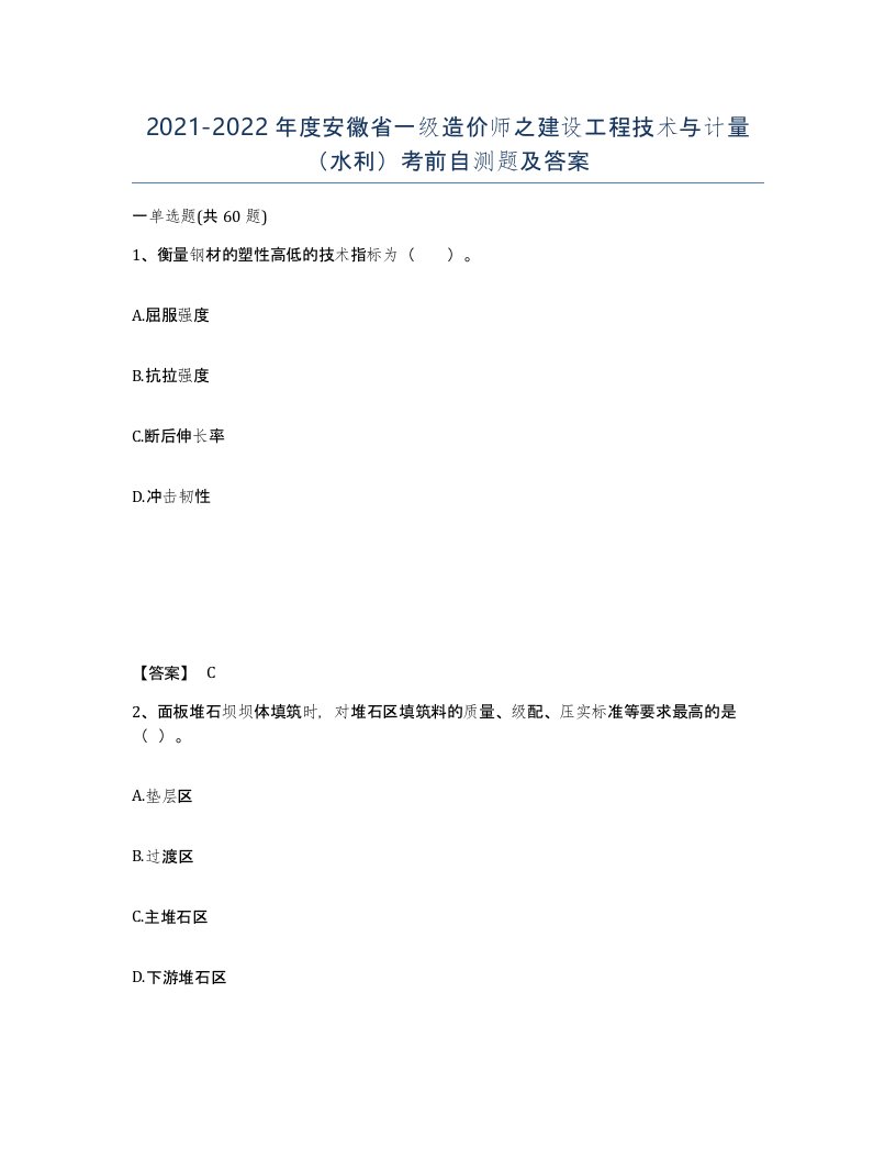 2021-2022年度安徽省一级造价师之建设工程技术与计量水利考前自测题及答案