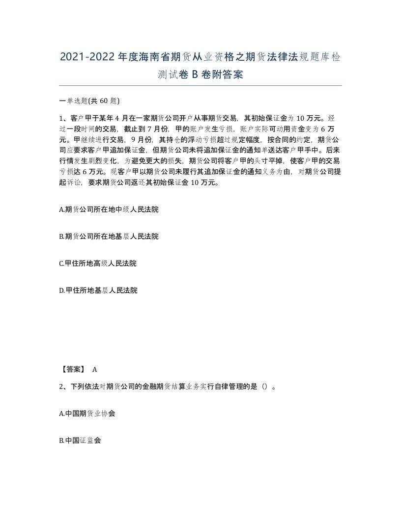 2021-2022年度海南省期货从业资格之期货法律法规题库检测试卷B卷附答案