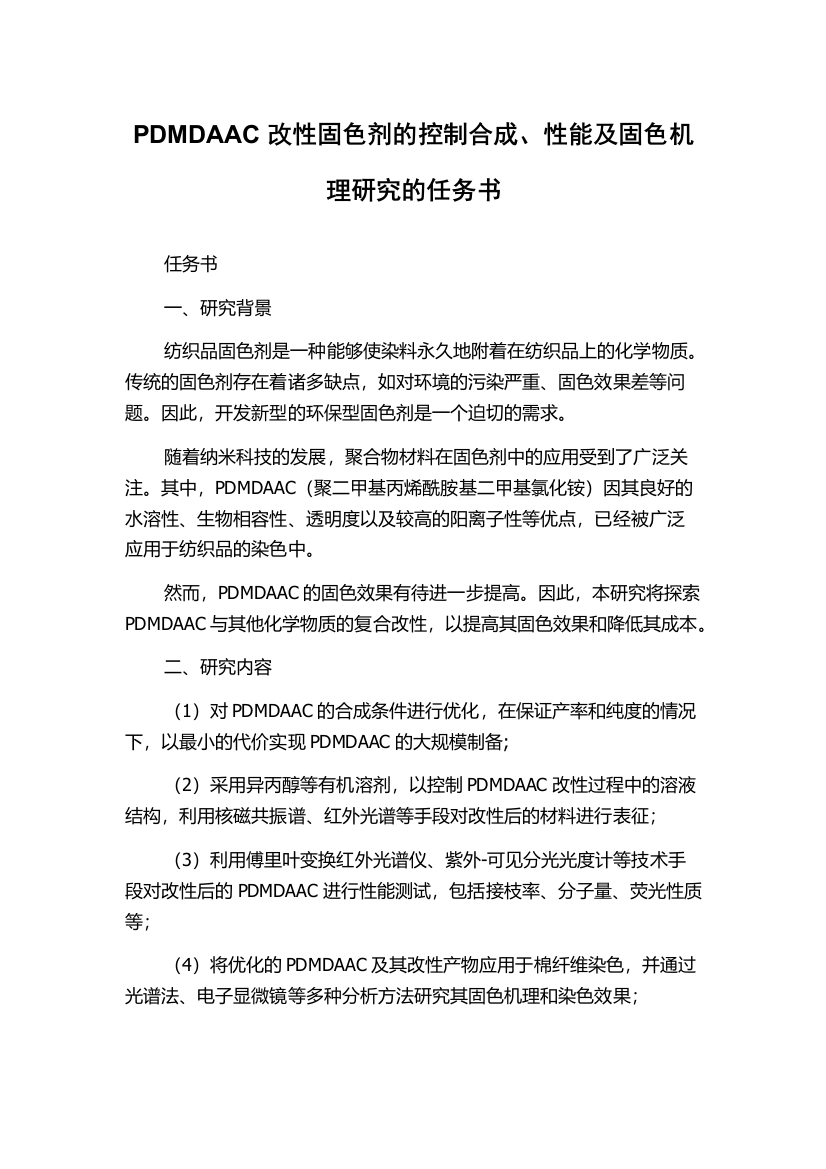 PDMDAAC改性固色剂的控制合成、性能及固色机理研究的任务书