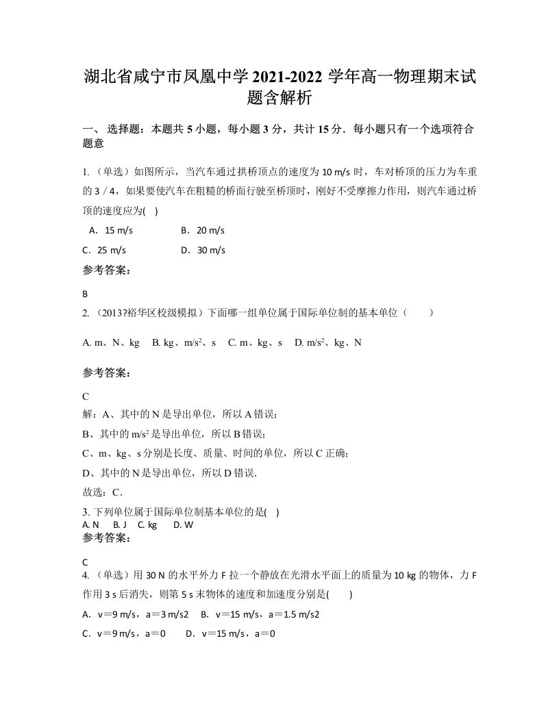 湖北省咸宁市凤凰中学2021-2022学年高一物理期末试题含解析