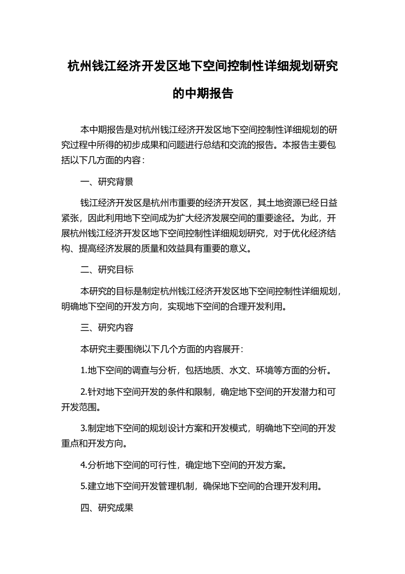 杭州钱江经济开发区地下空间控制性详细规划研究的中期报告