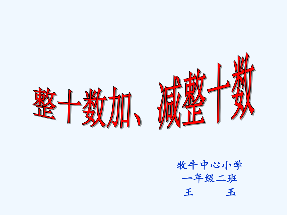 小学数学人教一年级《整十数加减法》