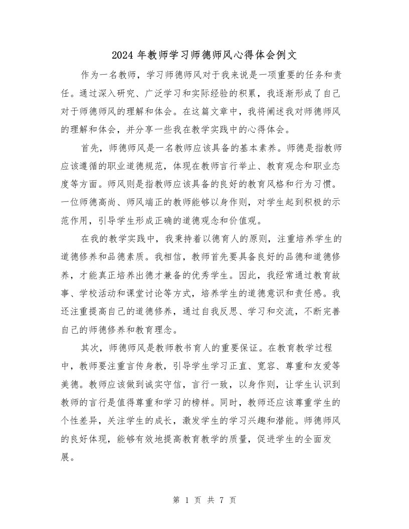 2024年教师学习师德师风心得体会例文（2篇）