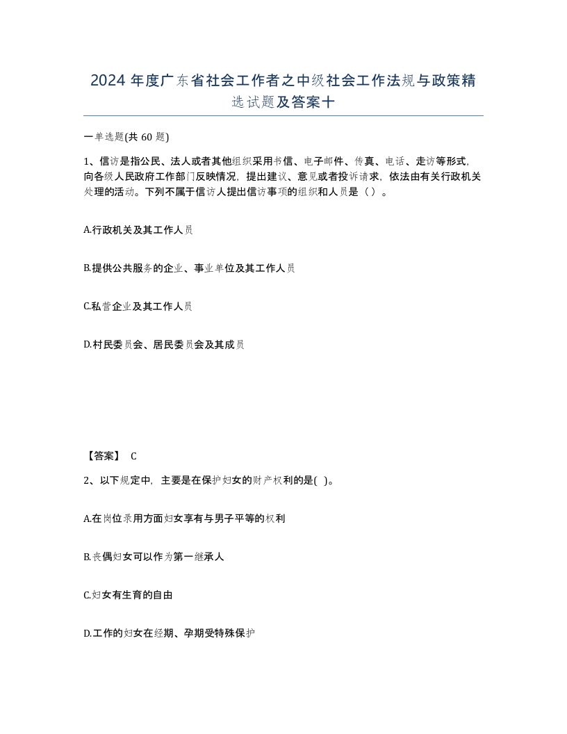 2024年度广东省社会工作者之中级社会工作法规与政策试题及答案十