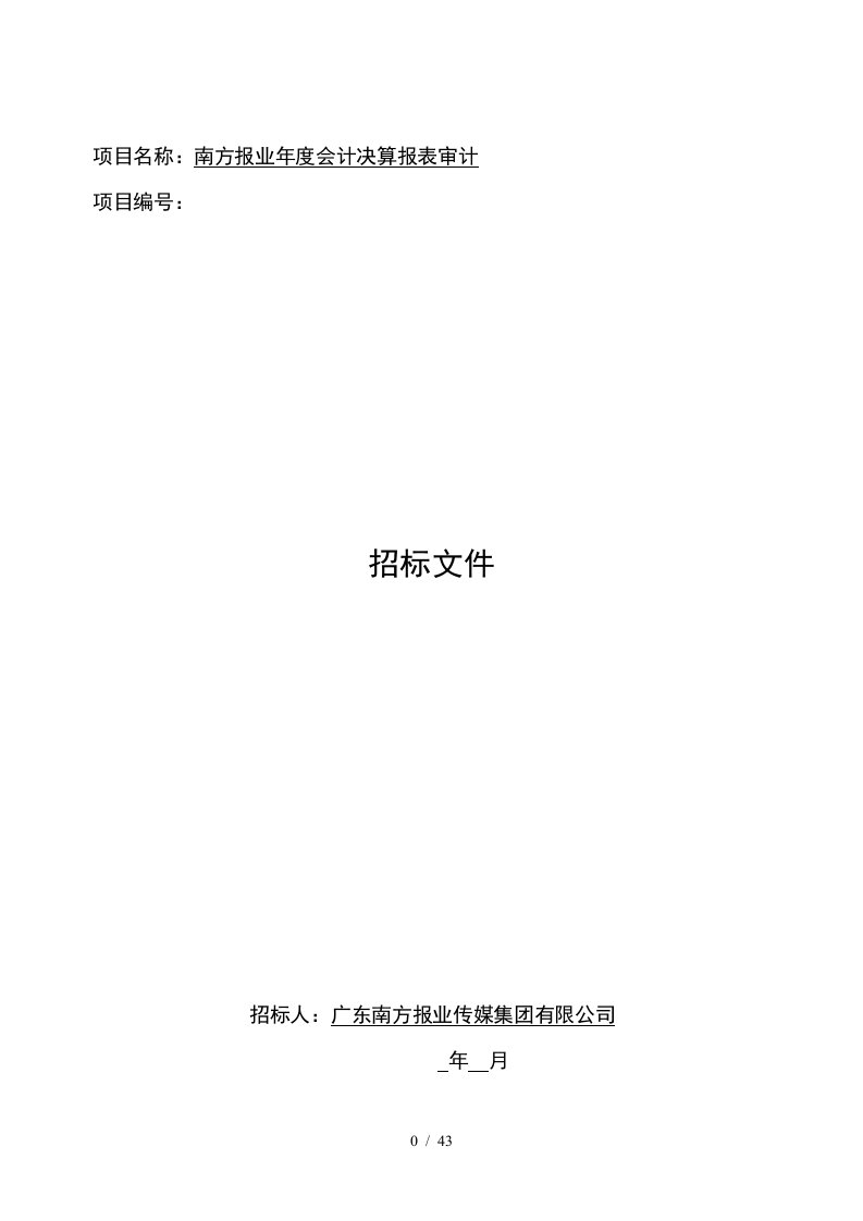 项目名称南方报业度会计决算报表审计