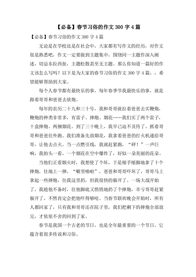 春节习俗的作文300字4篇