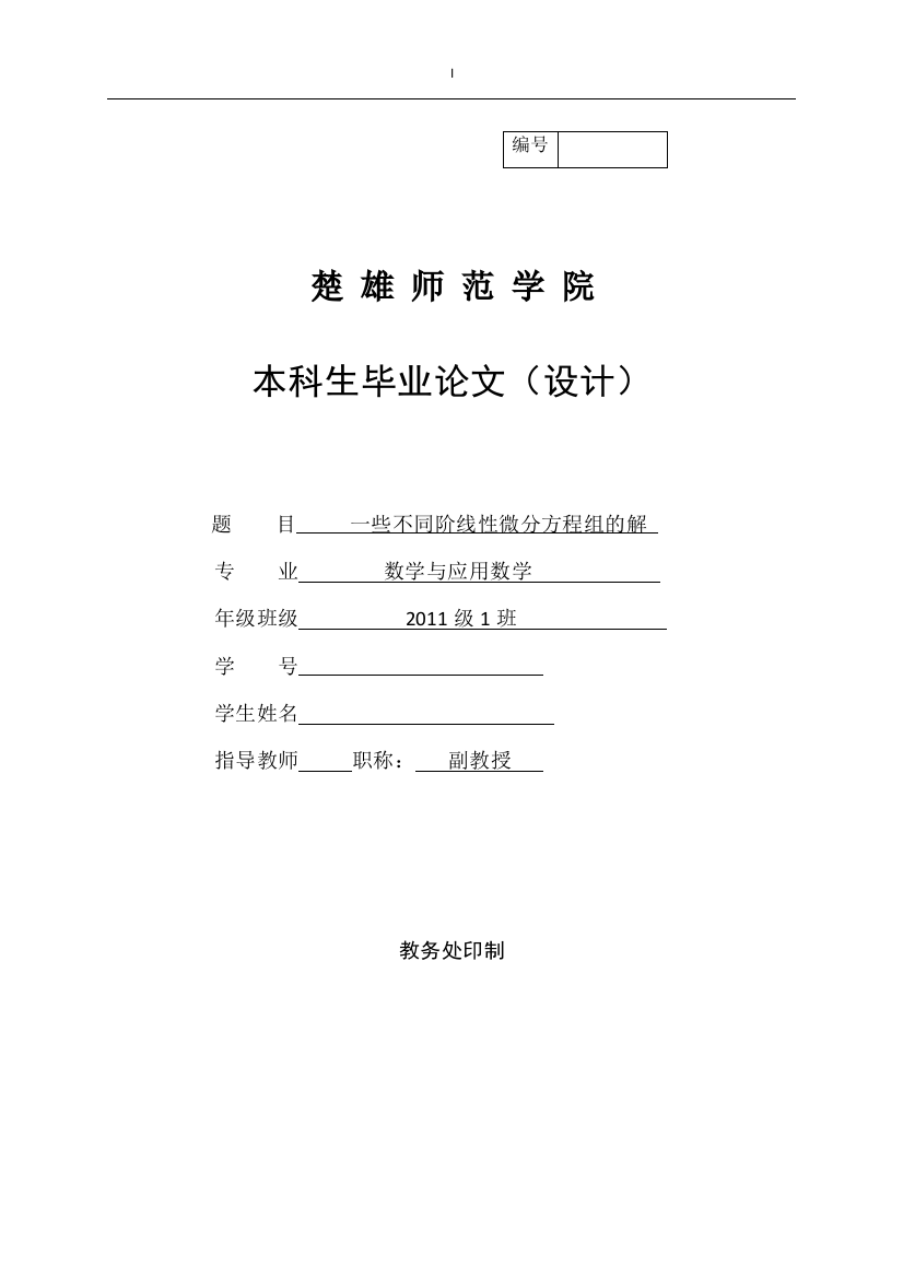 毕业设计(论文)-一些不同阶线性微分方程组的解