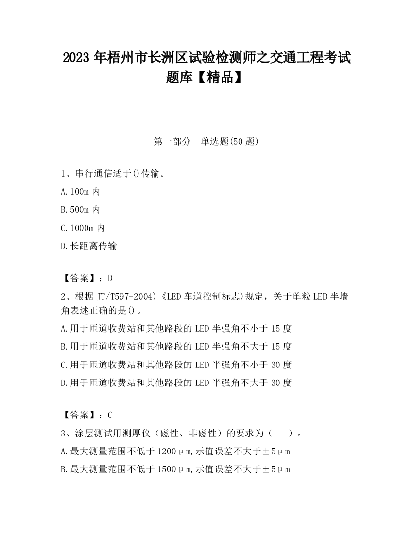 2023年梧州市长洲区试验检测师之交通工程考试题库【精品】