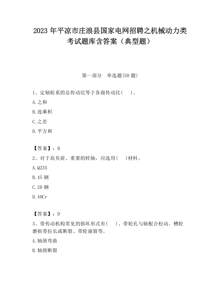 2023年平凉市庄浪县国家电网招聘之机械动力类考试题库含答案（典型题）