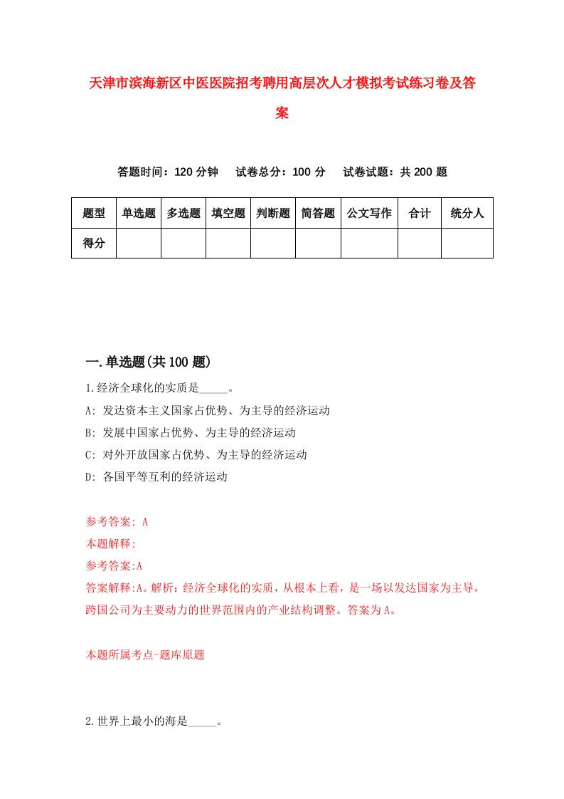 天津市滨海新区中医医院招考聘用高层次人才模拟考试练习卷及答案9