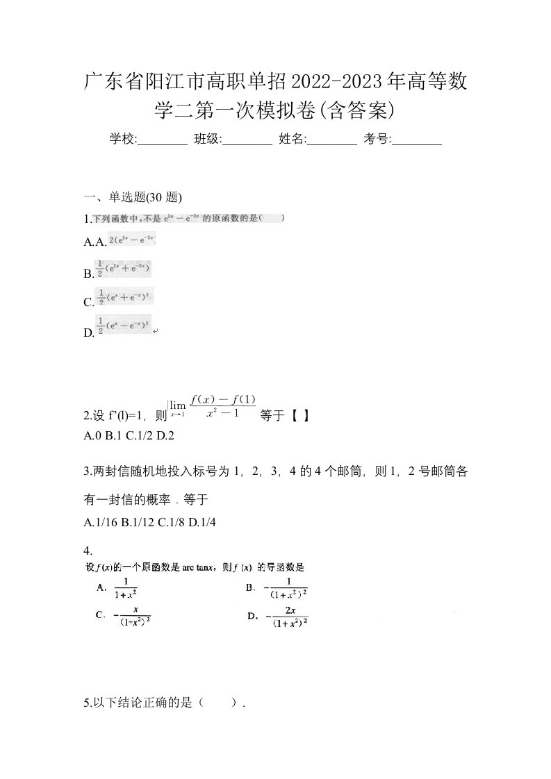 广东省阳江市高职单招2022-2023年高等数学二第一次模拟卷含答案