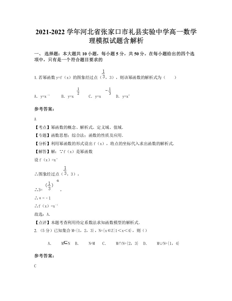 2021-2022学年河北省张家口市礼县实验中学高一数学理模拟试题含解析