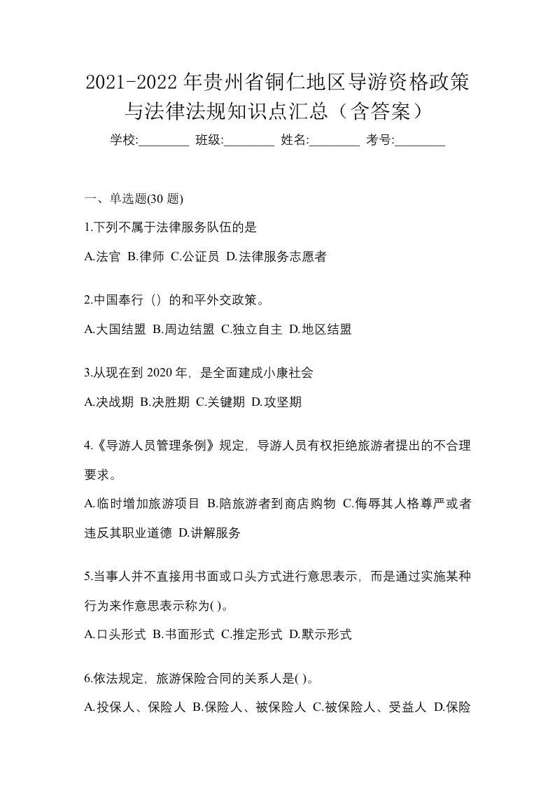 2021-2022年贵州省铜仁地区导游资格政策与法律法规知识点汇总含答案