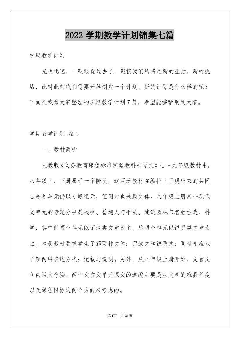 2022学期教学计划锦集七篇