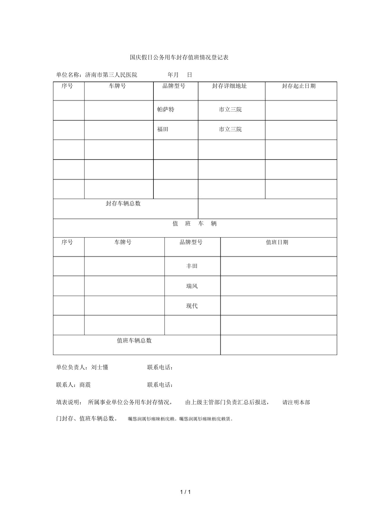 国庆假日公务用车封存值班情况登记表