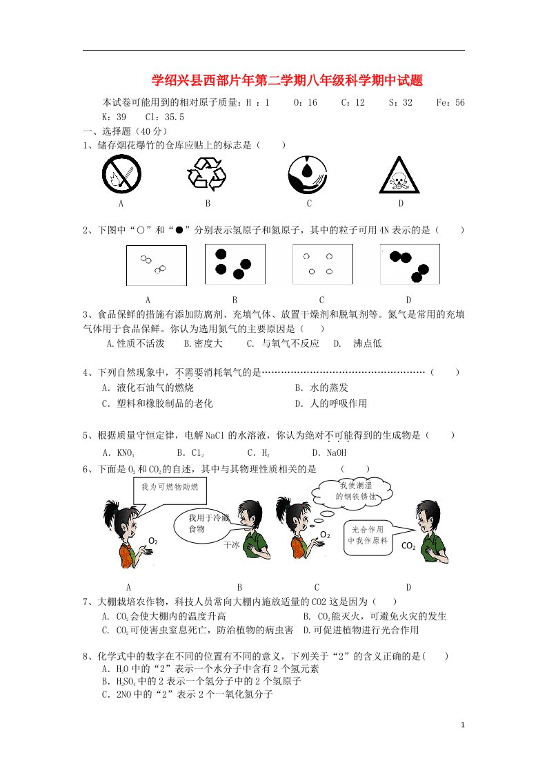 浙江省绍兴县八级科学第二学期期中试题