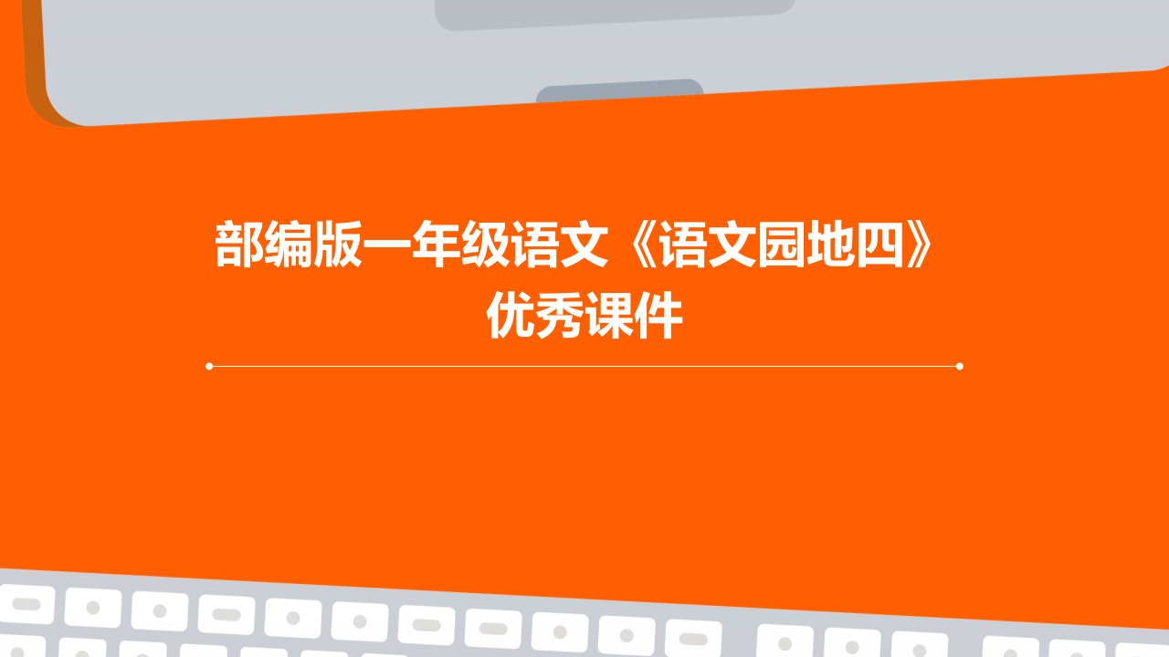 部编版一年级语文《语文园地四》课件