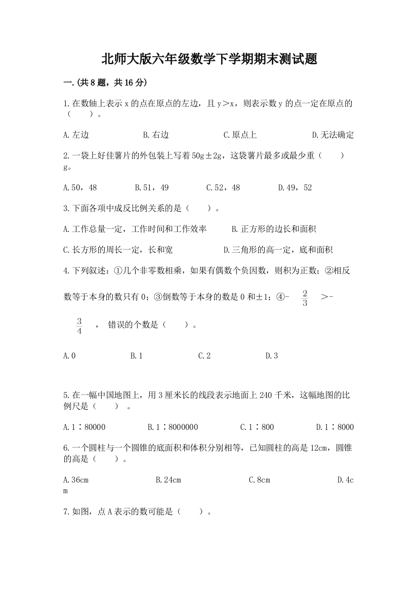 北师大版六年级数学下学期期末测试题附完整答案【易错题】