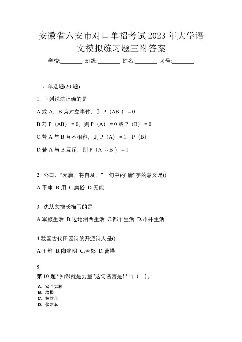 安徽省六安市对口单招考试2023年大学语文模拟练习题三附答案