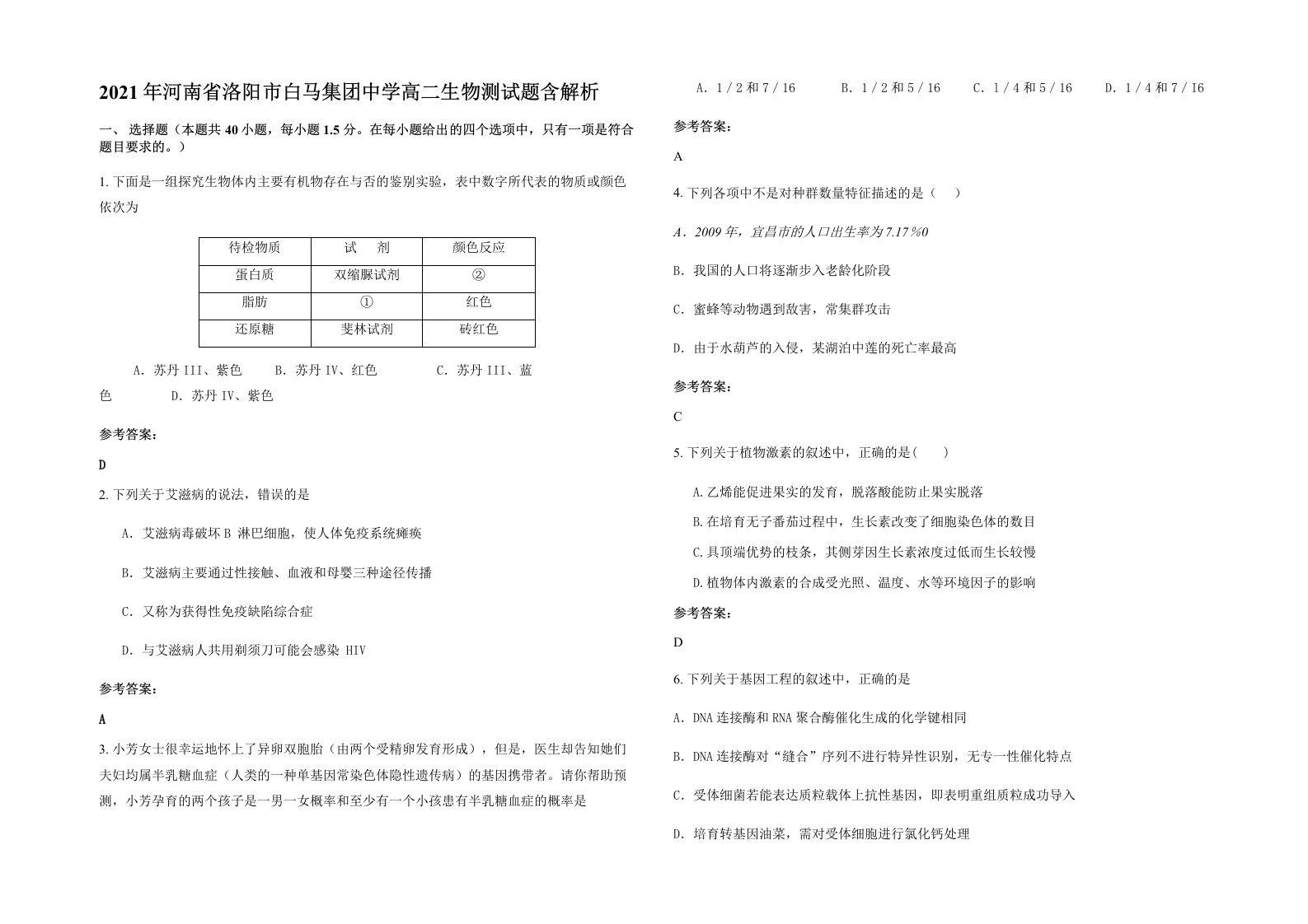 2021年河南省洛阳市白马集团中学高二生物测试题含解析