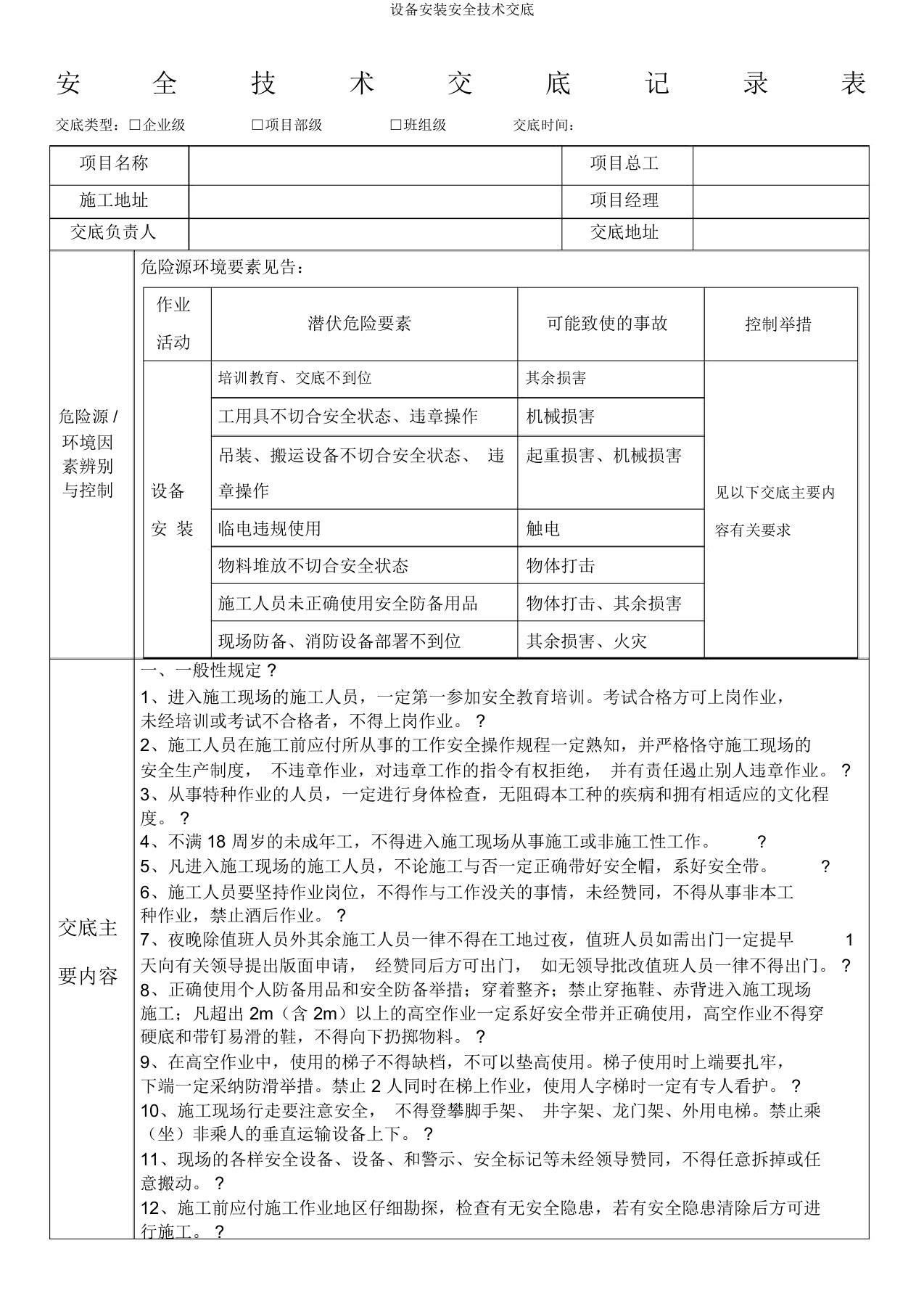 设备安装安全技术交底