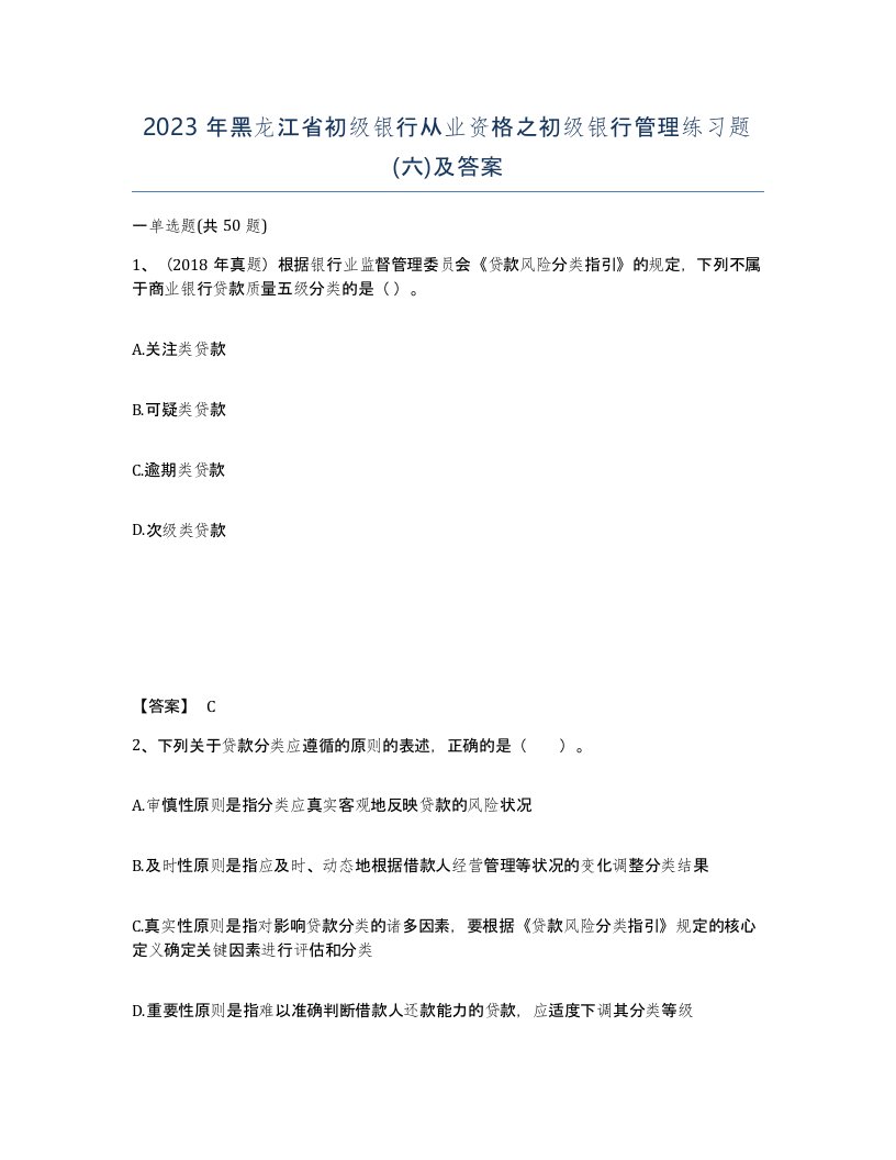 2023年黑龙江省初级银行从业资格之初级银行管理练习题六及答案