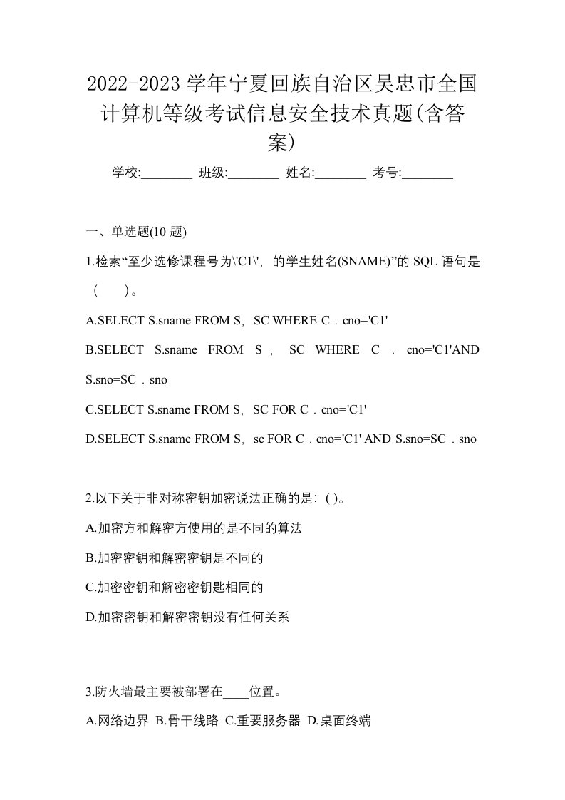 2022-2023学年宁夏回族自治区吴忠市全国计算机等级考试信息安全技术真题含答案