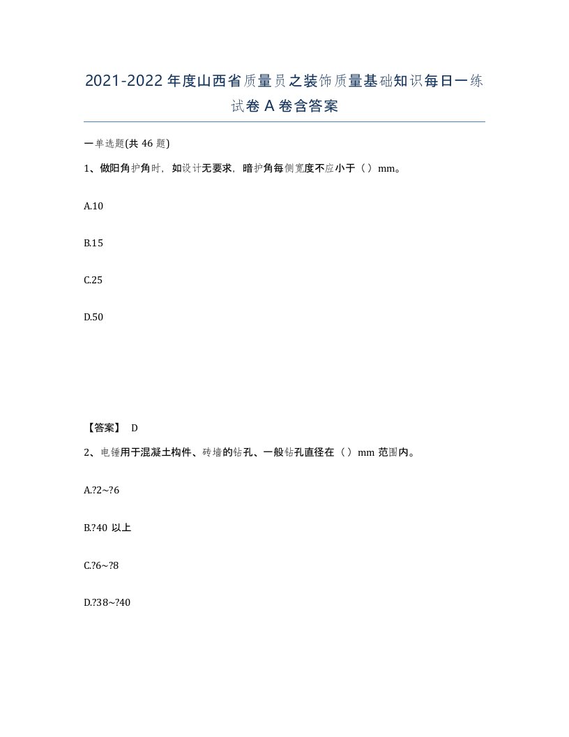 2021-2022年度山西省质量员之装饰质量基础知识每日一练试卷A卷含答案