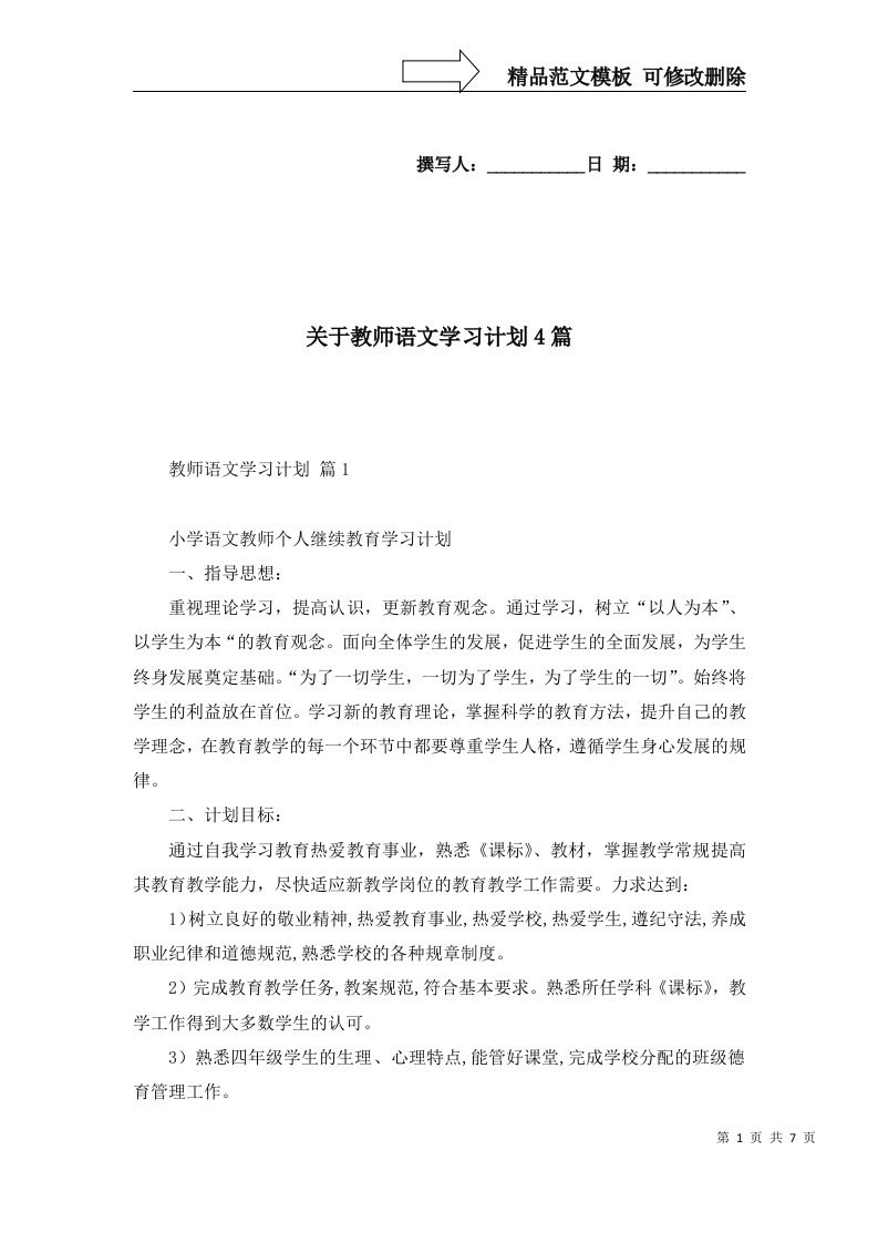 关于教师语文学习计划4篇