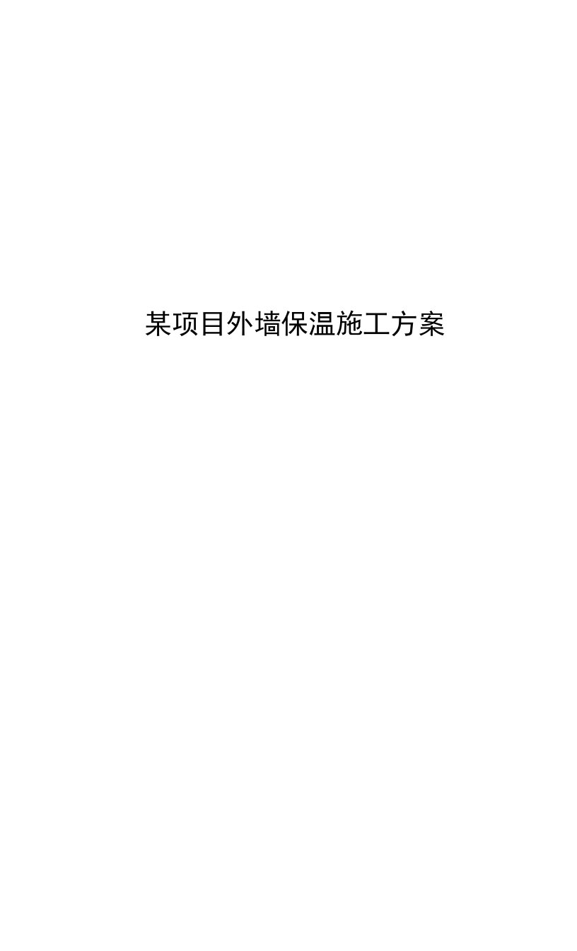 某项目外墙保温施工方案