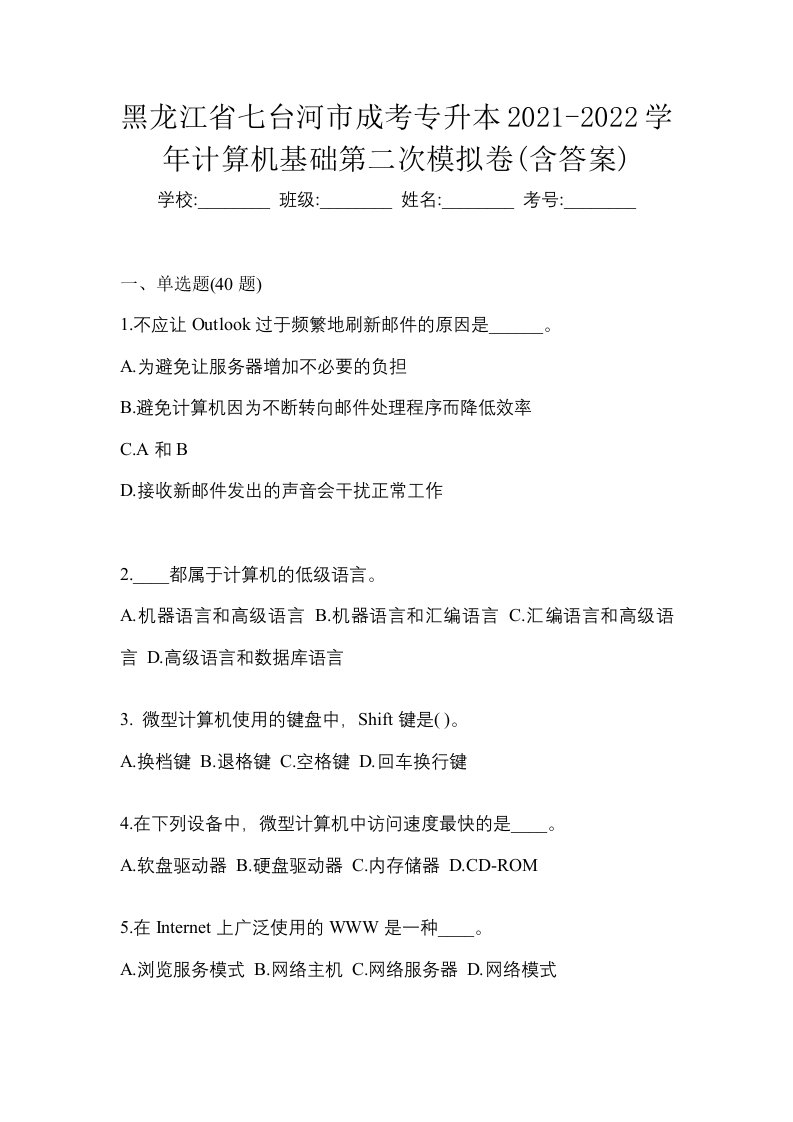 黑龙江省七台河市成考专升本2021-2022学年计算机基础第二次模拟卷含答案