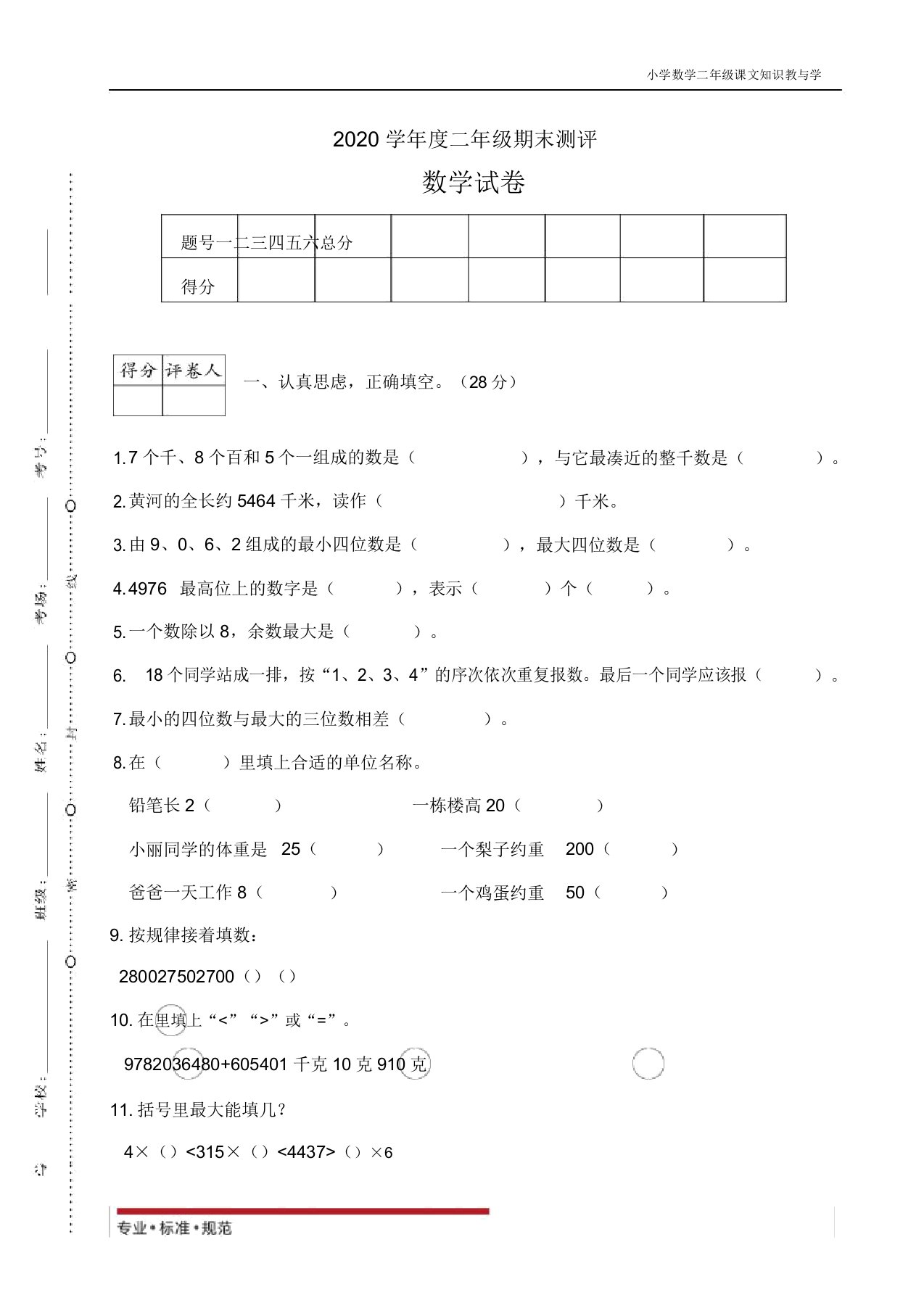 人教版数学小学数学二年级期末测试(真题)