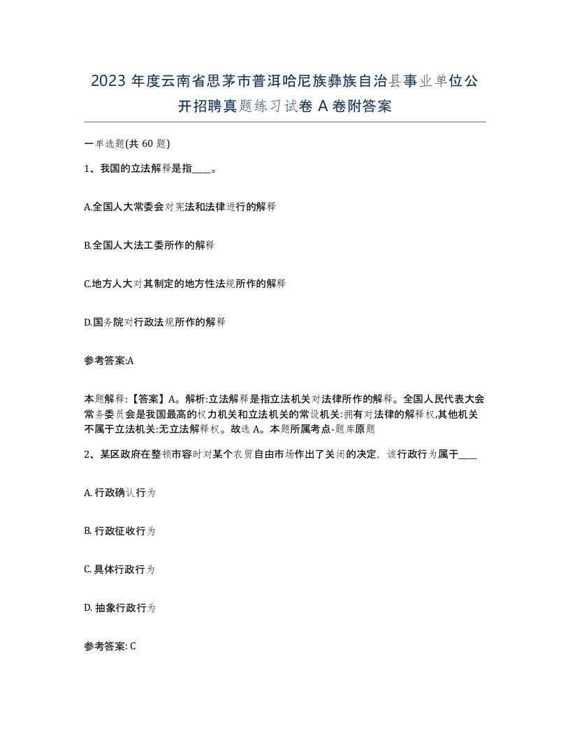 2023年度云南省思茅市普洱哈尼族彝族自治县事业单位公开招聘真题练习试卷A卷附答案