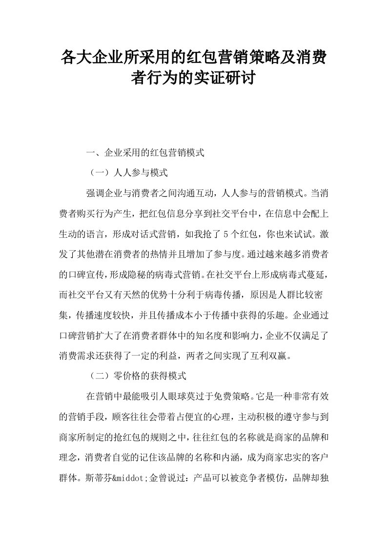 各大企业所采用的红包营销策略及消费者行为的实证研讨