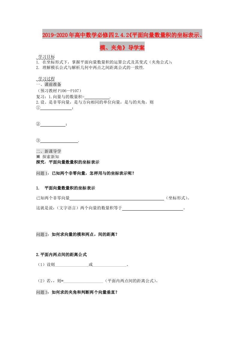 2019-2020年高中数学必修四2.4.2《平面向量数量积的坐标表示、模、夹角》导学案