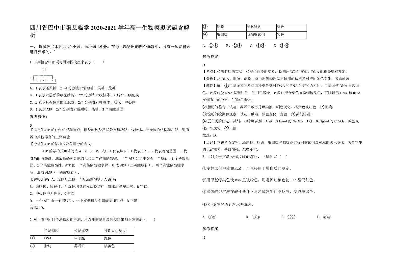 四川省巴中市渠县临学2020-2021学年高一生物模拟试题含解析