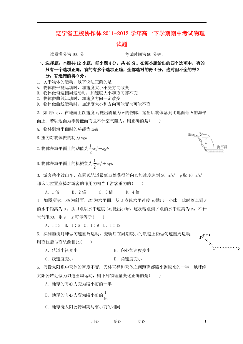 辽宁省五校协作体2011-2012学年高一物理下学期期中考试试题