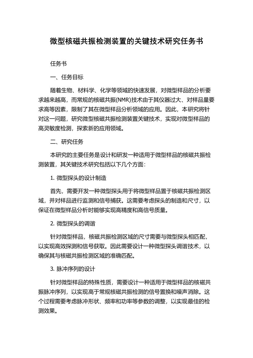 微型核磁共振检测装置的关键技术研究任务书