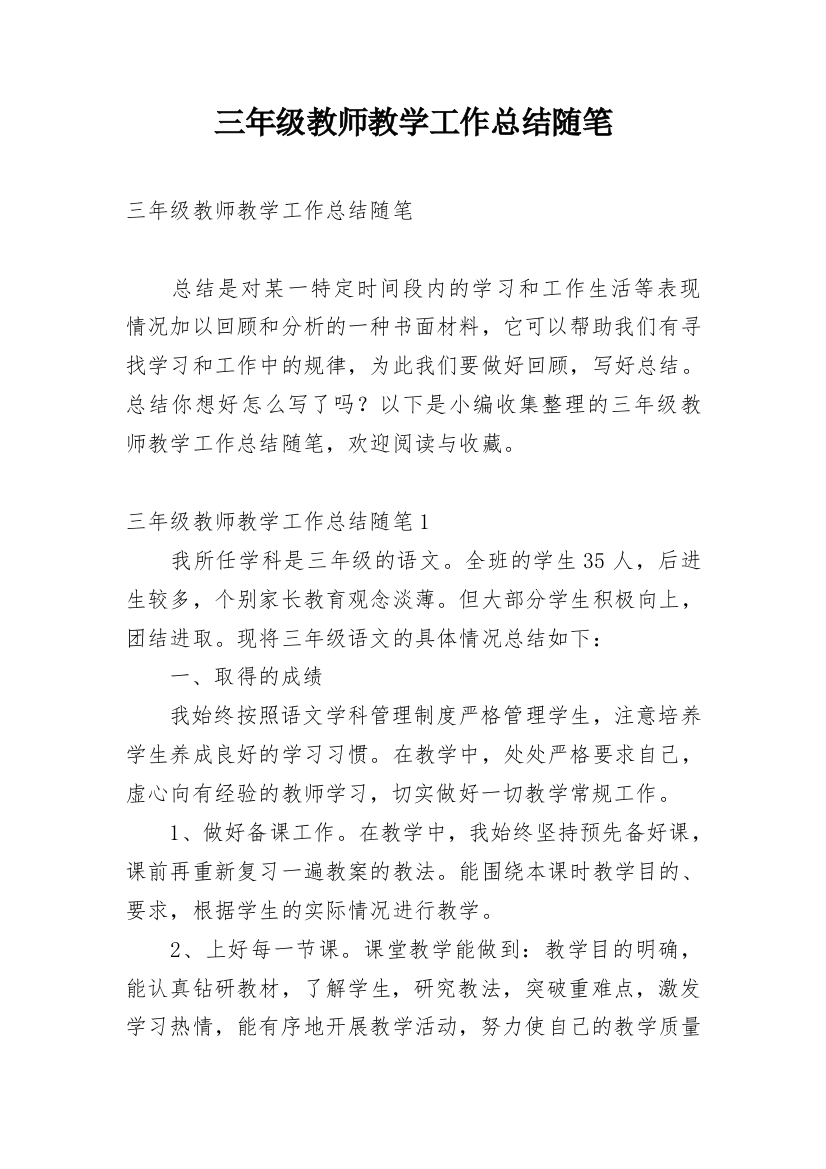 三年级教师教学工作总结随笔_1