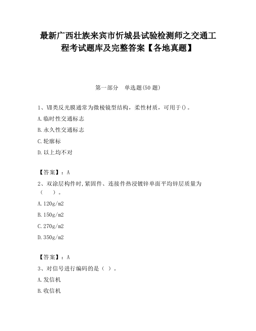 最新广西壮族来宾市忻城县试验检测师之交通工程考试题库及完整答案【各地真题】