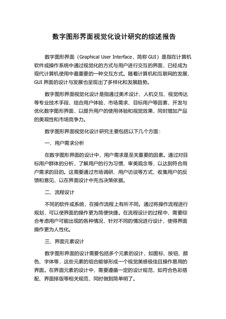 数字图形界面视觉化设计研究的综述报告