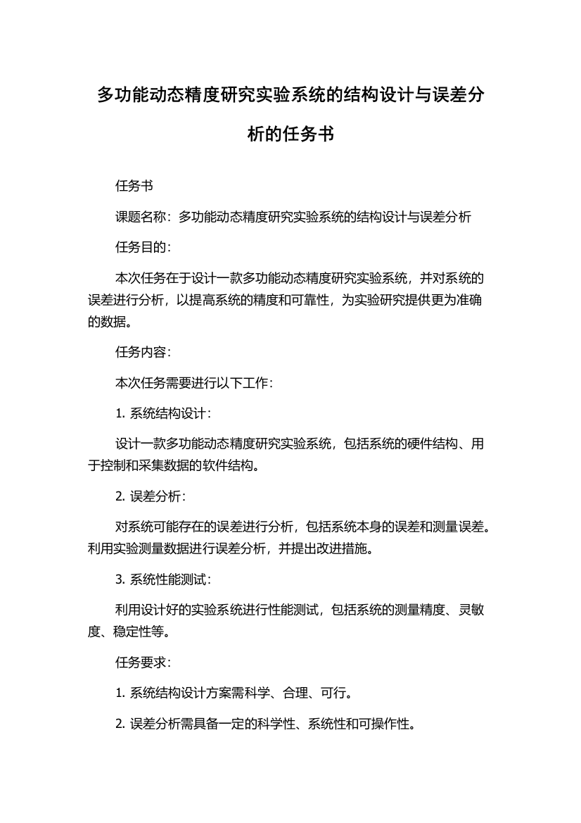 多功能动态精度研究实验系统的结构设计与误差分析的任务书