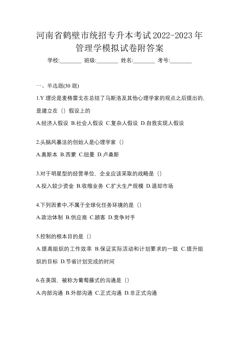 河南省鹤壁市统招专升本考试2022-2023年管理学模拟试卷附答案