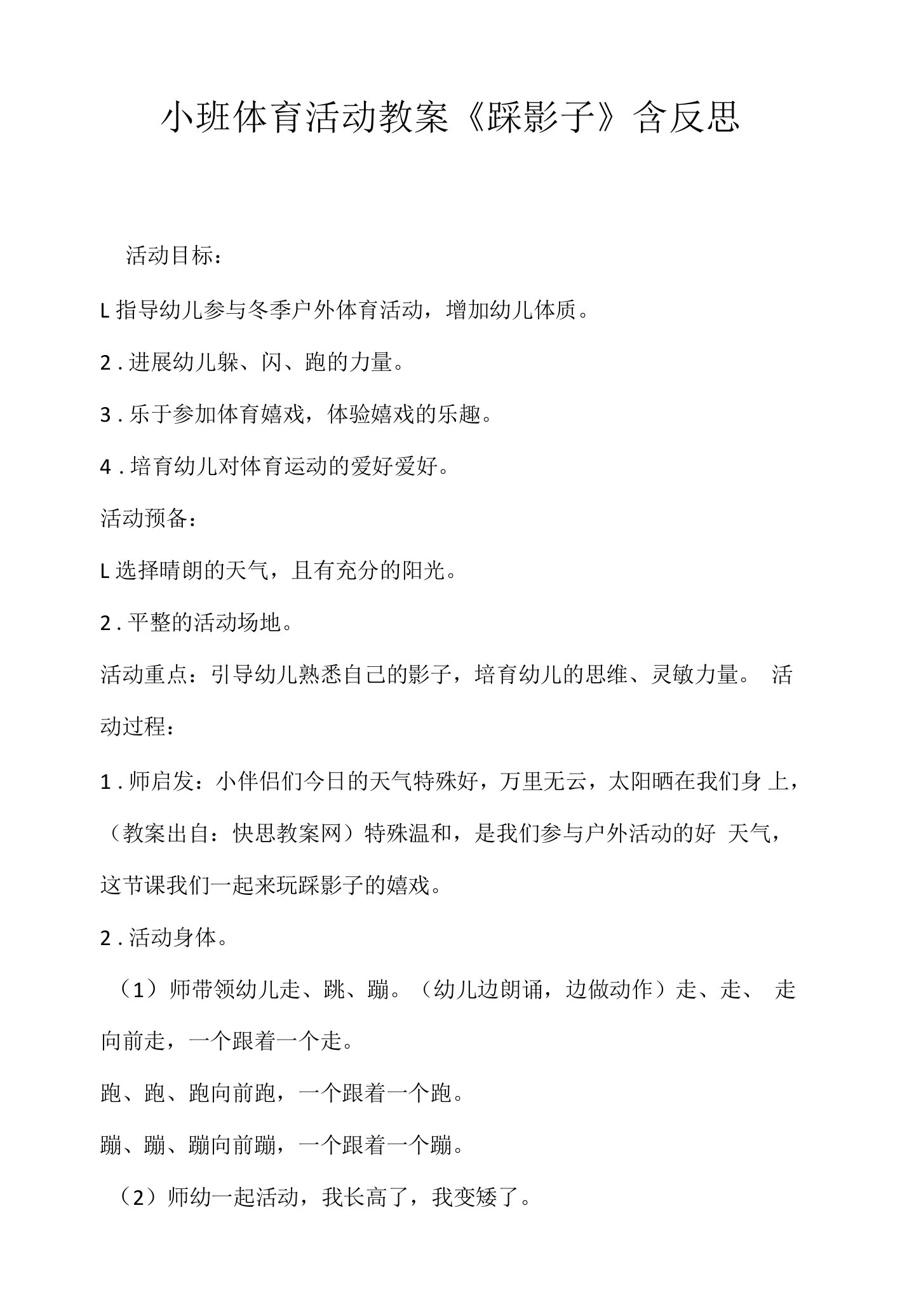 小班体育活动教案《踩影子》含反思.docx