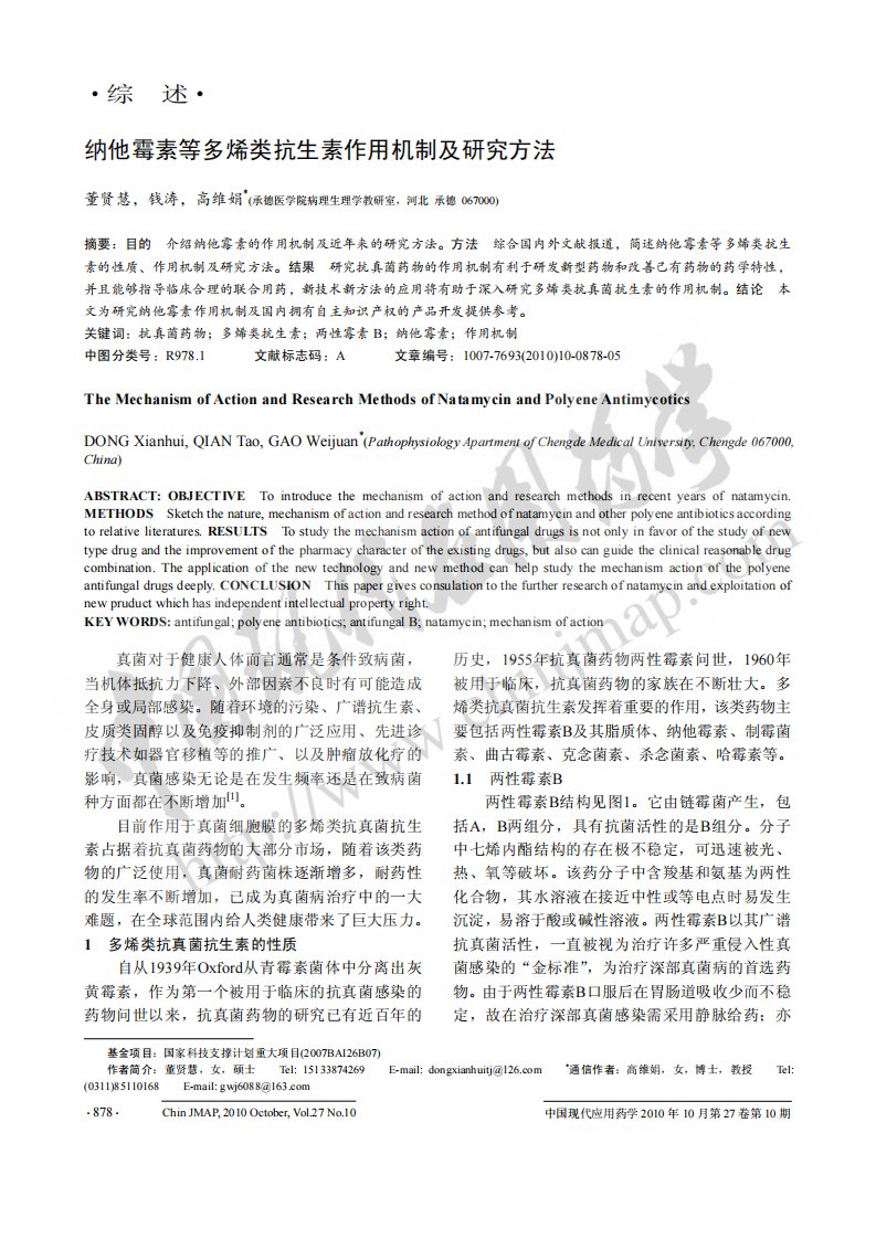 纳他霉素等多烯类抗生素作用机制及研究方法